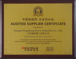 鵬勝重工（中國制造網(wǎng)認證供應商）銅牌